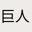 巨人は不滅でし