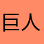 巨人中学校