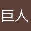 巨人千里