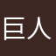 巨人单薄闻