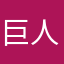 巨人子