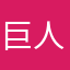 巨人爸爸