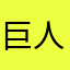 巨人肩上的骑士