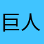 巨人迪拉