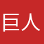 巨人阿松