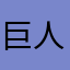 巨人1232