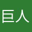 巨人AND巨人