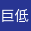 巨低兒