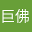 巨佛心