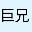 巨兄