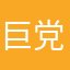 巨党のおだい