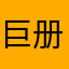 巨册可口可乐机会