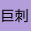 巨刺