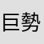 巨勢博士