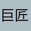巨匠スタン