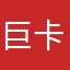 巨卡，垃圾