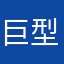 巨型倉鼠