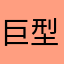 巨型白妮儿