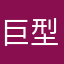 巨型钢铁侠