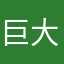 巨大な弓
