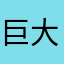 巨大哈和阿啊