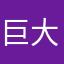 巨大地提高生产效益并实现