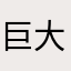 巨大根