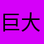 巨大歐金金