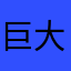 巨大的宝库！