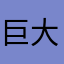 巨大的香蕉1