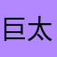 巨太郎