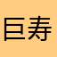 巨寿司