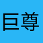 巨尊拉比
