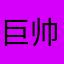 巨帅的人