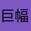 巨幅长卷发