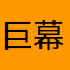 巨幕团团