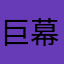 巨幕特服福