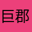 巨摩 郡