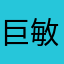 巨敏