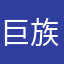 巨族SRzJK