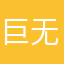 巨无聊a