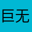 巨无霸可爱精