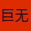 巨无霸泡馍