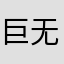 巨无霸芭比宝宝