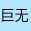 巨无霸6688