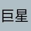 巨星二哈