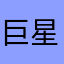 巨星老大