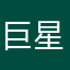 巨星147