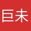 巨未命名