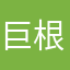 巨根君